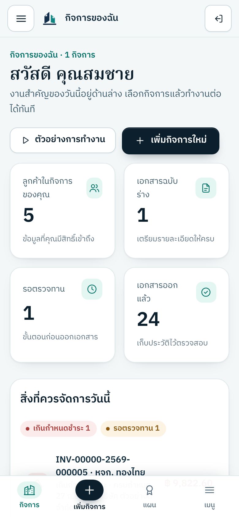 หน้างานที่ควรจัดการวันนี้ของ BILNAVA บนมือถือ