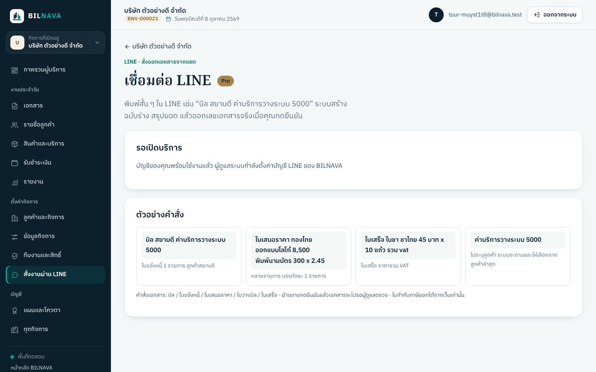 หน้าตั้งค่าการสั่งงานผ่าน LINE