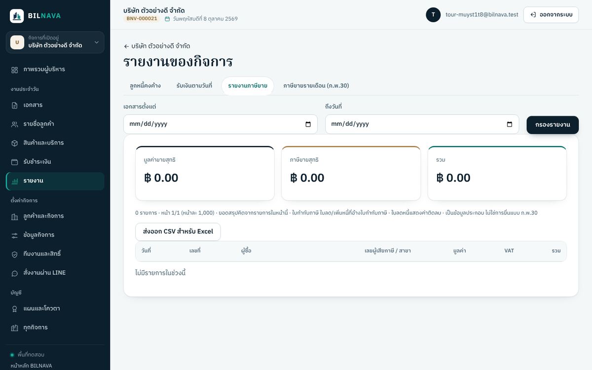 รายงานภาษีขาย แสดงรายการเอกสารและยอดภาษีมูลค่าเพิ่ม